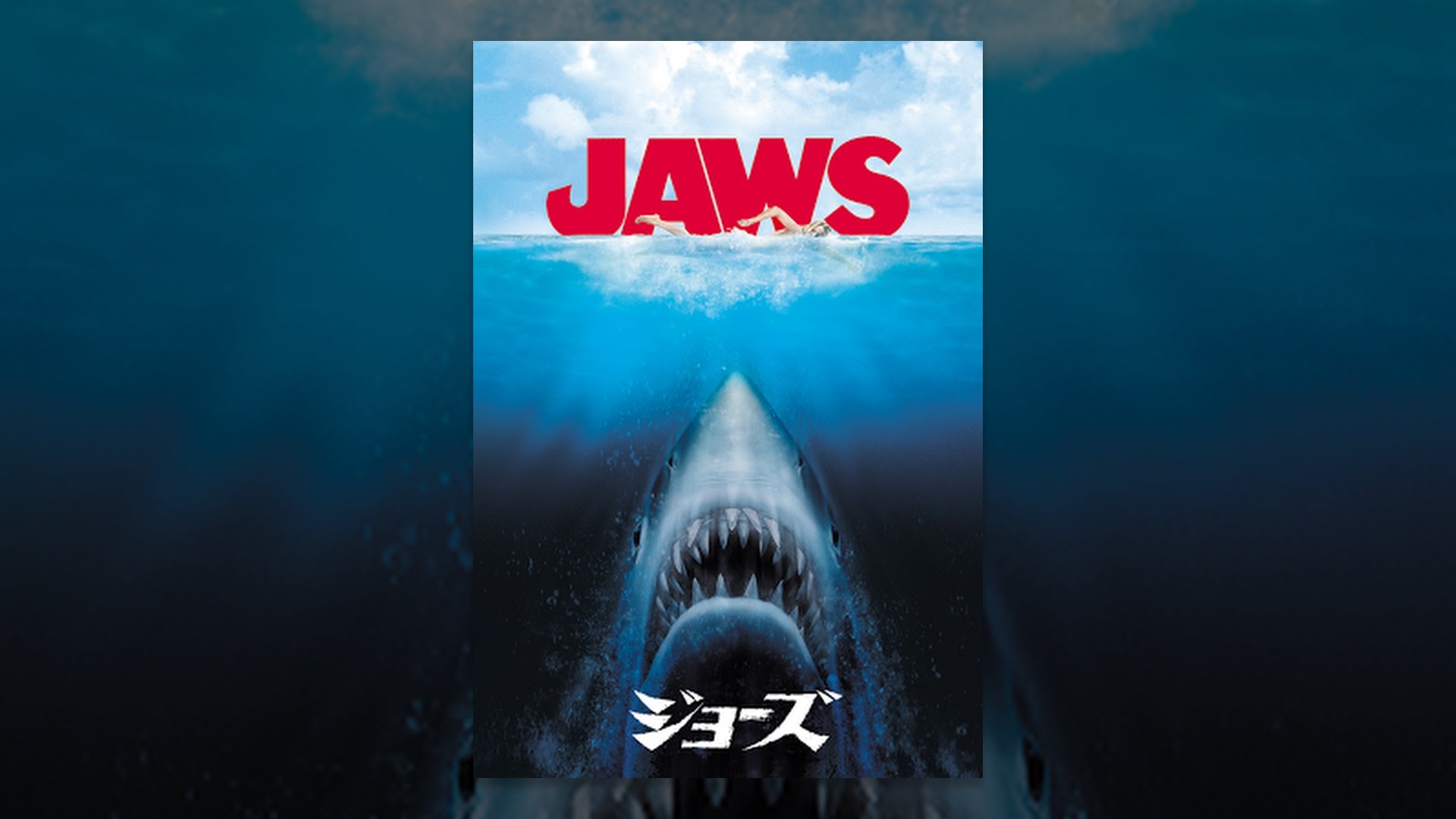 映画Jaws(ジョーズ)の名言・名セリフから英語が勉強できる動画、英単語リストページのイメージ画像