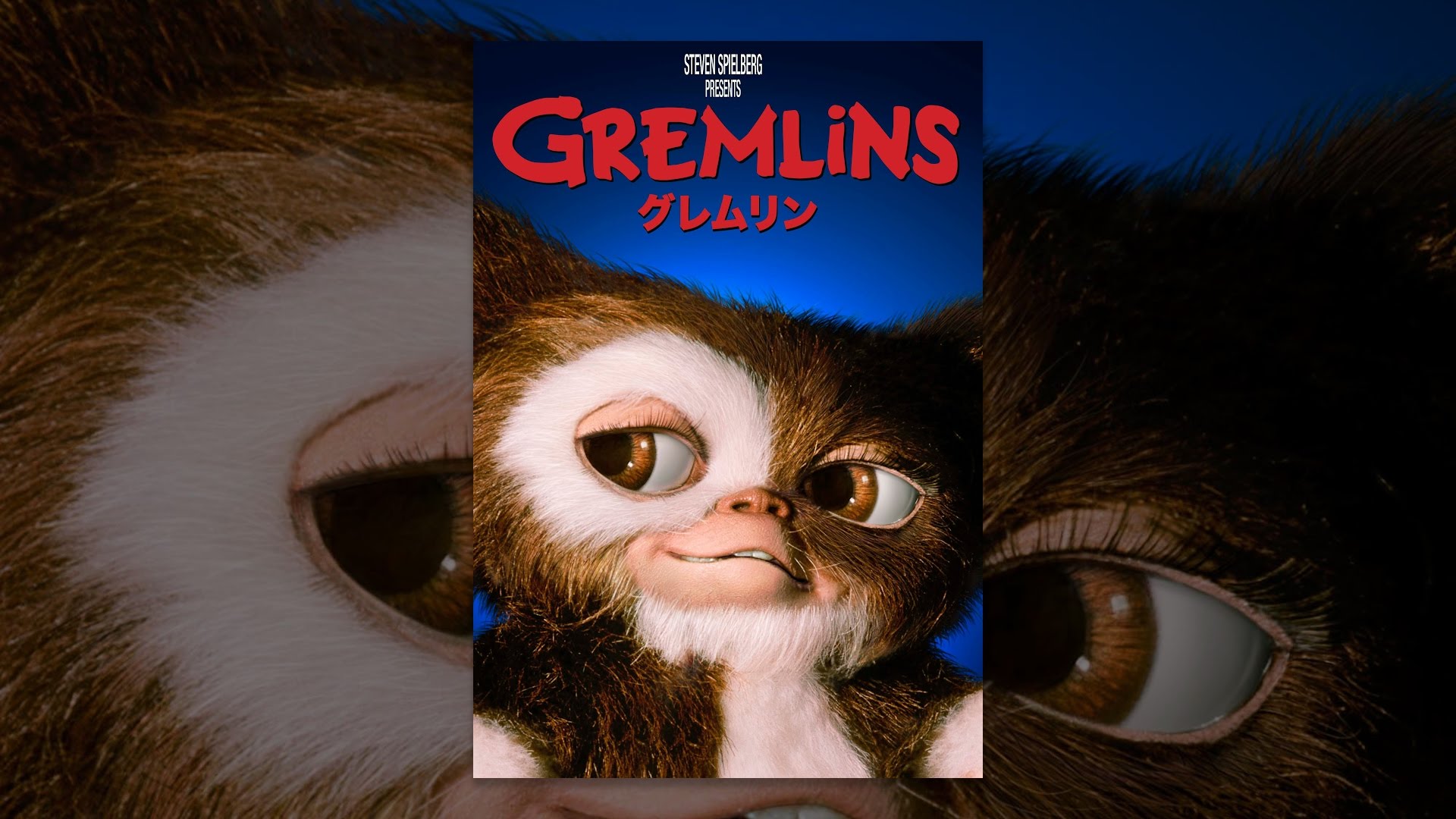 映画Gremlins(グレムリン)の名言・名セリフから英語が勉強できる動画、英単語リストページのイメージ画像