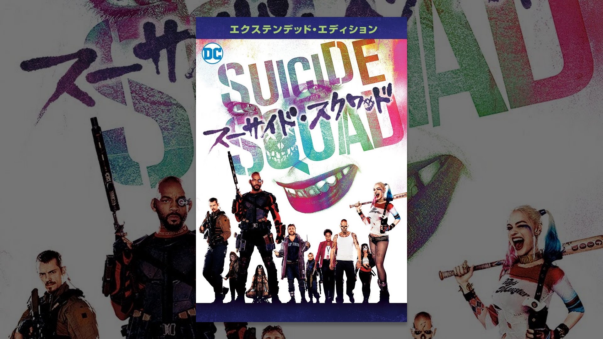 映画Suicide Squad(スーサイド・スクワッド)の名言・名セリフから英語が勉強できる動画、英単語リストページのイメージ画像