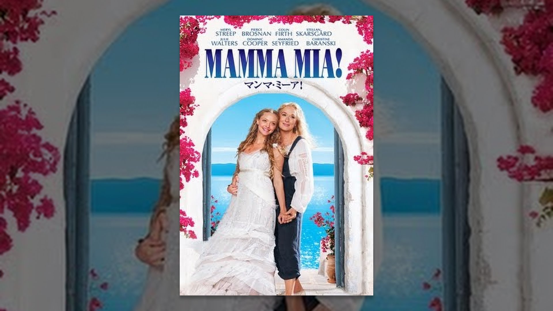映画Mamma Mia!(マンマ・ミーア!)の名言・名セリフから英語が勉強できる動画、英単語リストページのイメージ画像