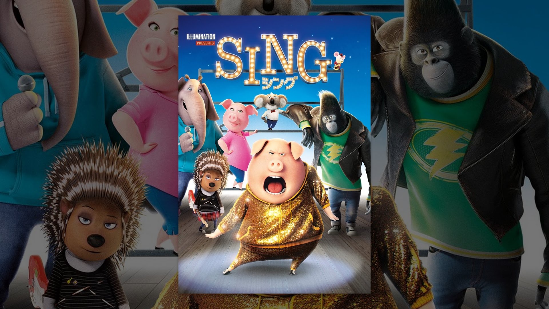 映画Sing(SING/シング)の名言・名セリフから英語が勉強できる動画、英単語リストページのイメージ画像